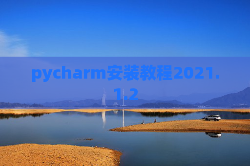 pycharm安装教程2021.1.2