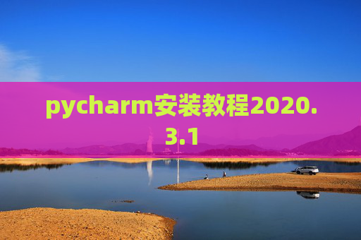 pycharm安装教程2020.3.1