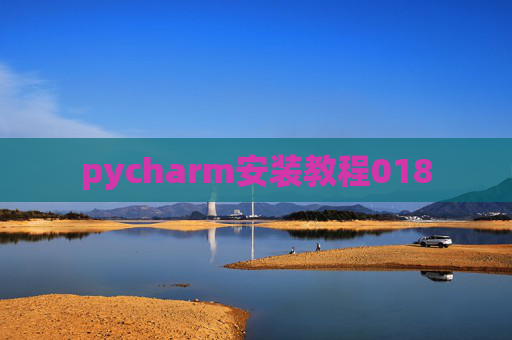 pycharm安装教程018